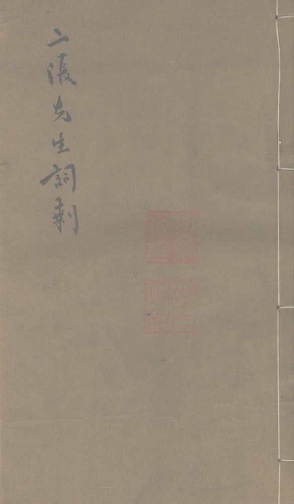 _二张先生词剩五种五卷__