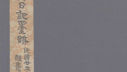 _于晦若先生日记墨迹不分卷__