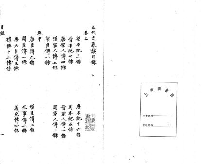 _五代史纂误三卷__