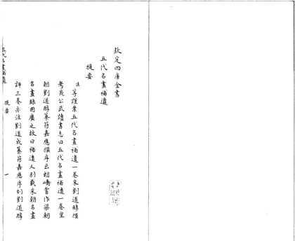 _五代名画补遗一卷__