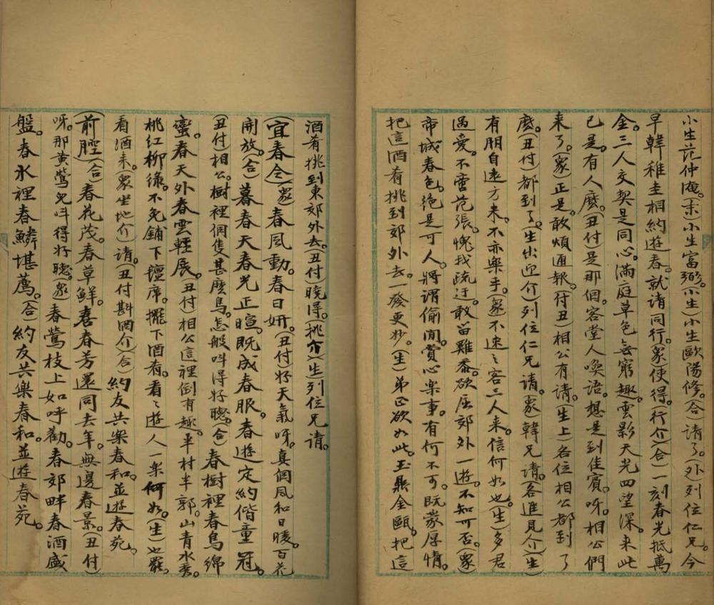_五福记传奇二卷__