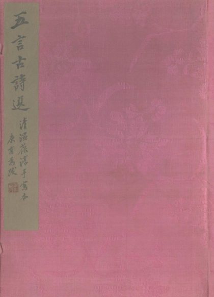 _五言古诗选十五卷__