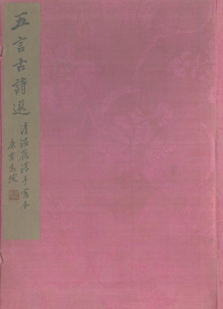 _五言古诗选十五卷__