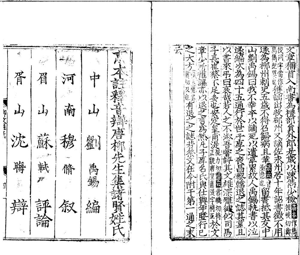 _京本校正音释唐柳先生集四十三卷别集一卷外集一卷__ _京本校正音释唐柳先生集四十三卷别集一卷外集一卷__