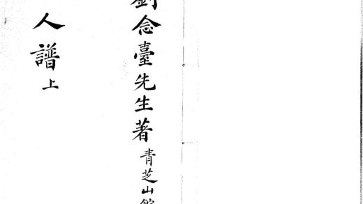 _人谱正篇一卷续篇一卷三篇一卷人谱类记增订六卷__
