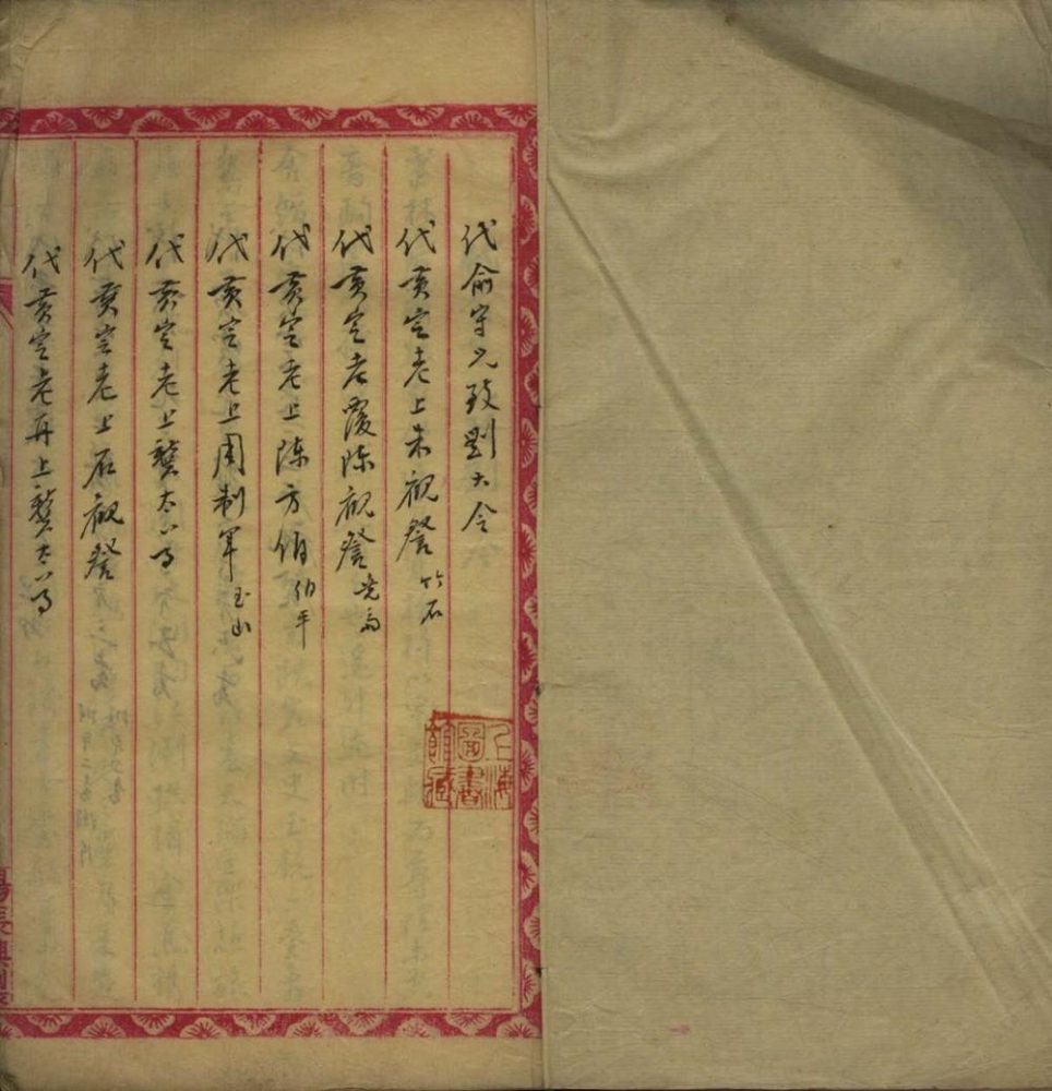 _代俞黄二君拟函札稿不分卷__ _代俞黄二君拟函札稿不分卷__