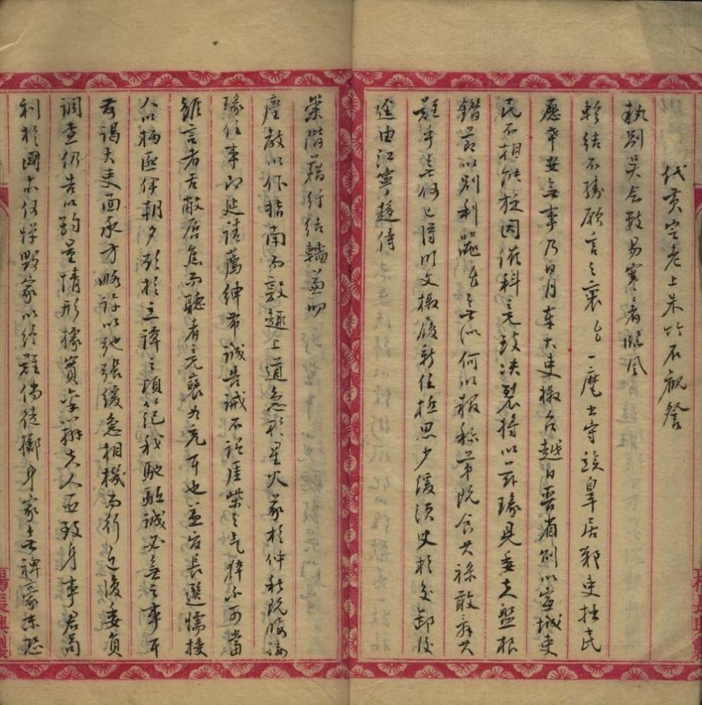 _代俞黄二君拟函札稿不分卷__ _代俞黄二君拟函札稿不分卷__