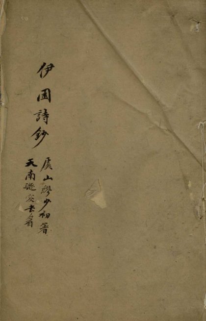_伊园诗钞□□卷__