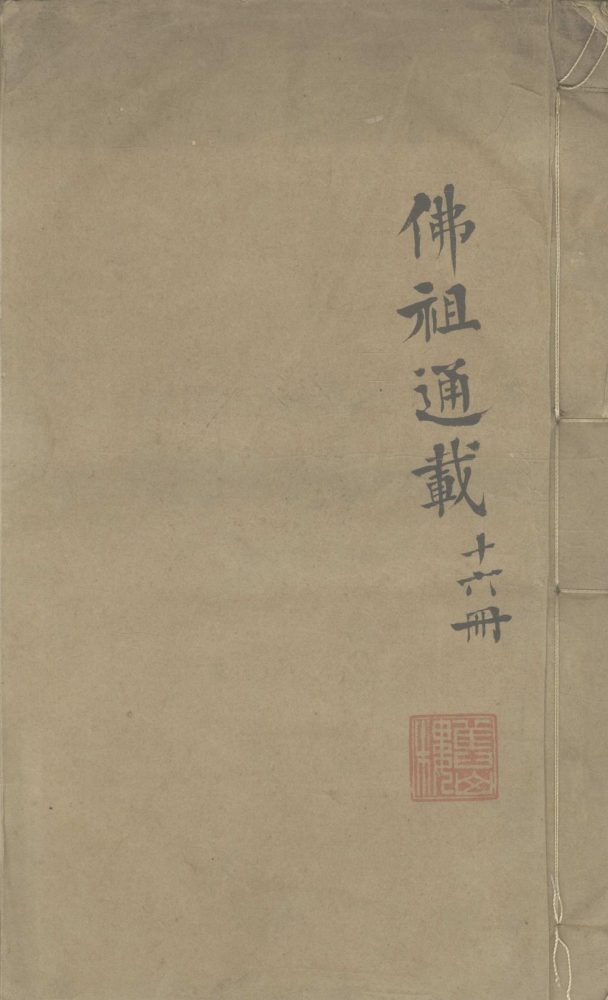 _佛祖历代通载二十二卷__