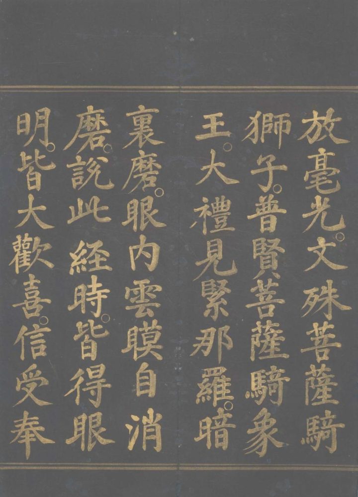 _佛说眼明经一卷__