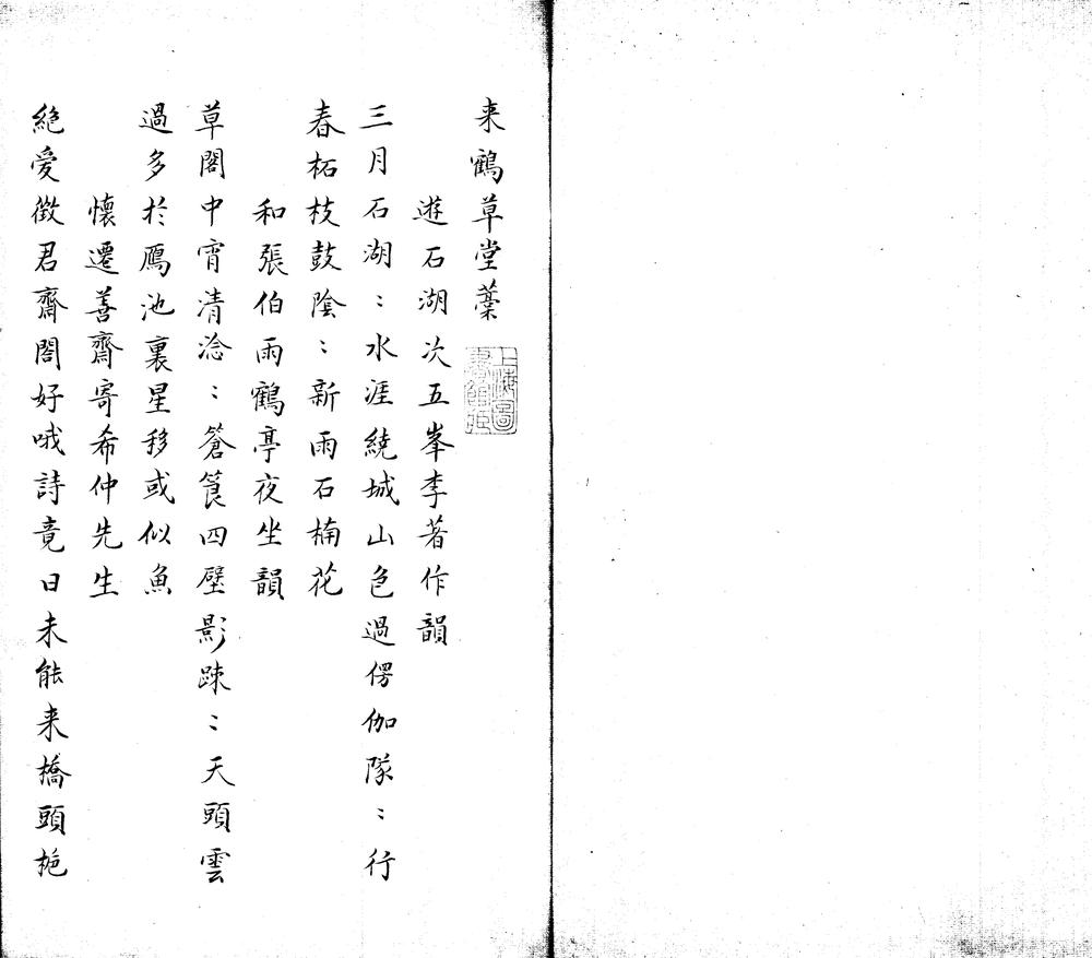 _来鹤草堂稿不分卷__