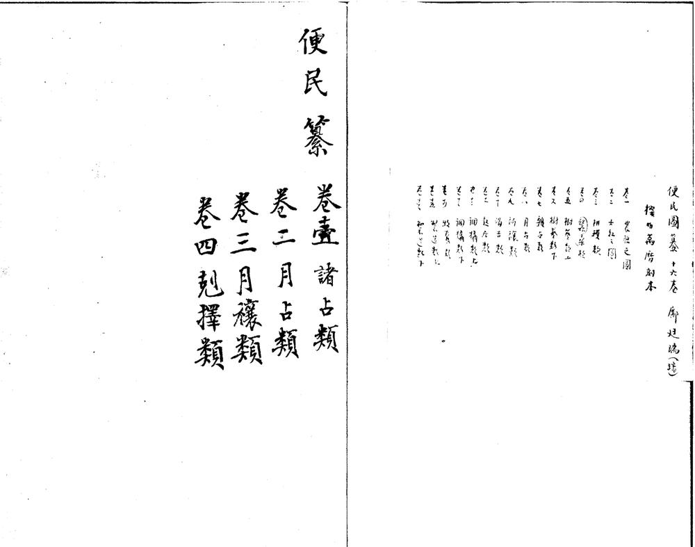 _便民纂十四卷__