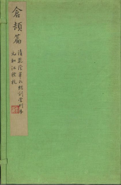 _仓颉篇三卷__