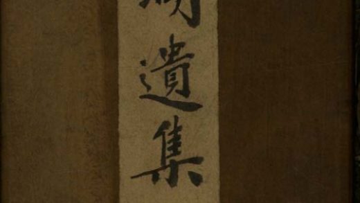 _倘湖遗稿不分卷一卷__