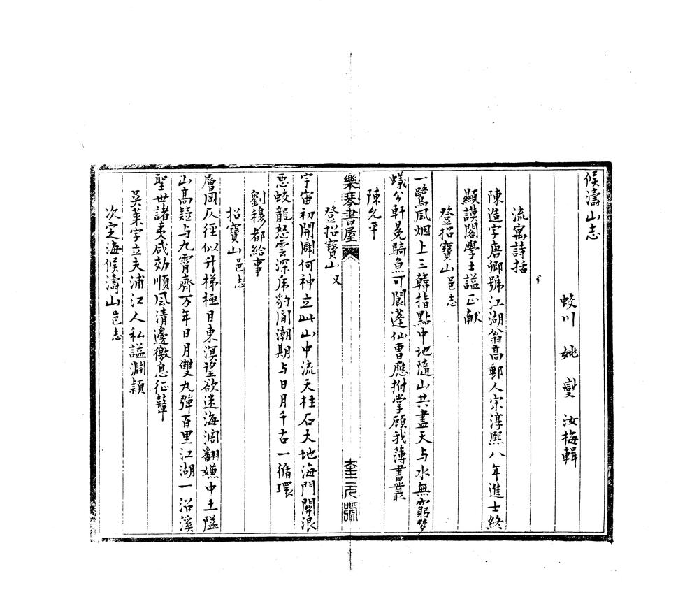 _候涛山志三卷__