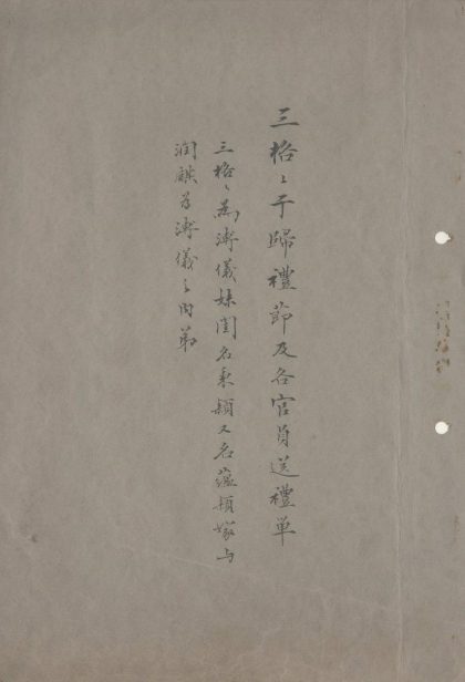 _伪满宫中几件趣味文书不分卷__