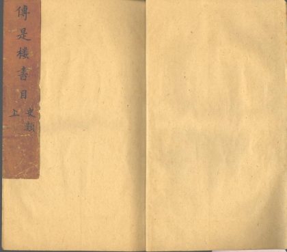 _传是楼书目不分卷_version___