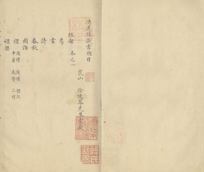 _传是楼藏书目十卷_part___