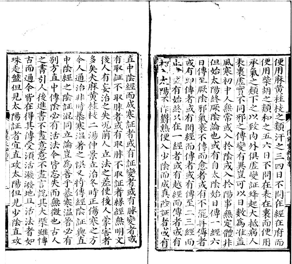 _伤寒家秘的本一卷__