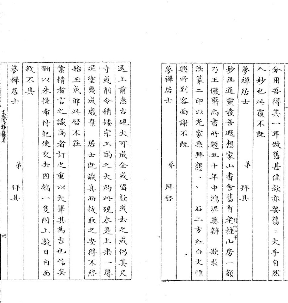 _僊舫尺牍一卷__