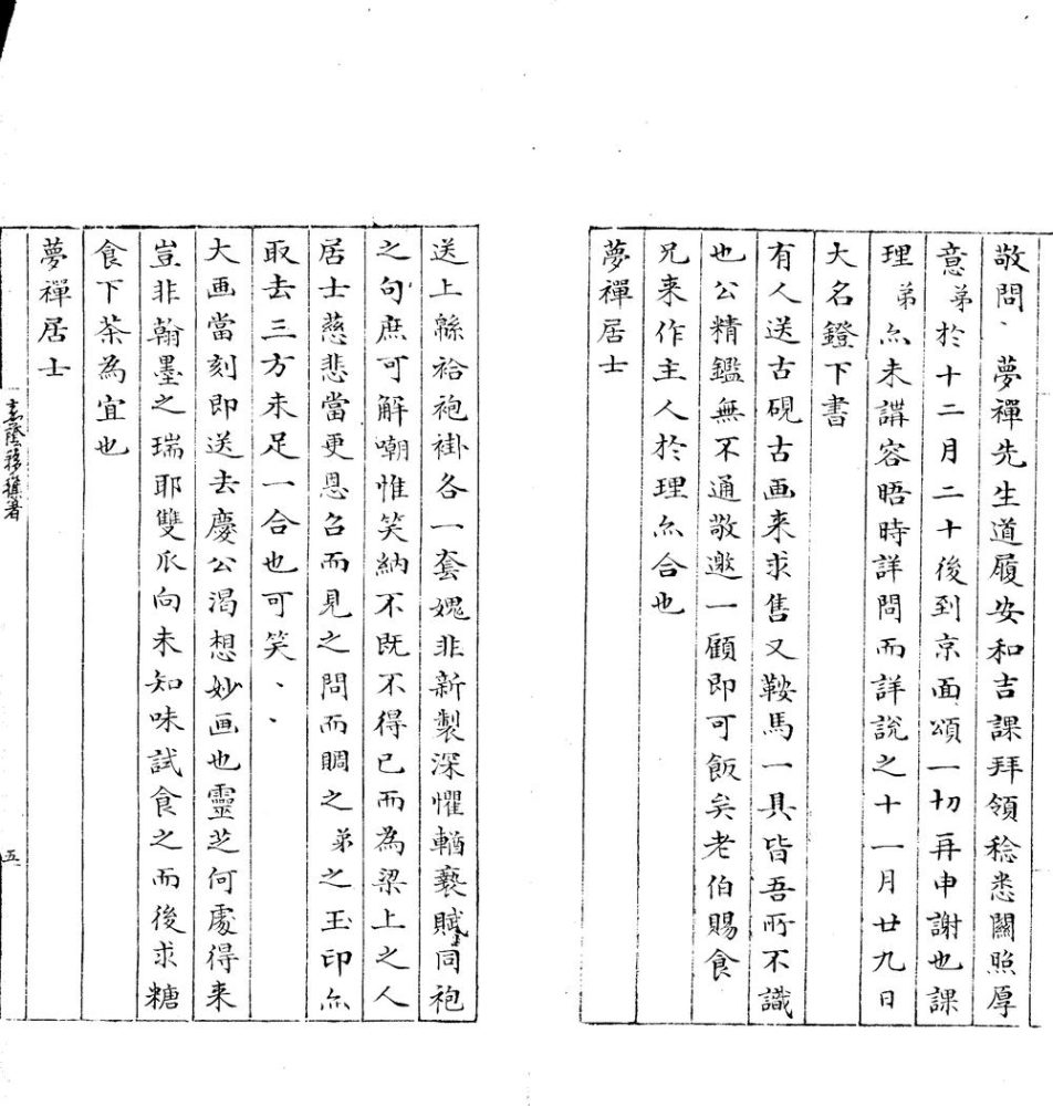 _僊舫尺牍一卷__