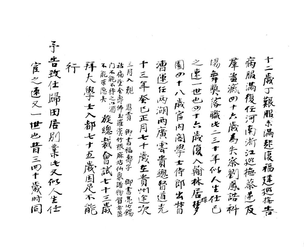 _仪征相国手稿不分卷__