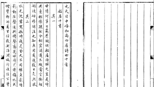 _元天目中峰和尚四居诗一卷__