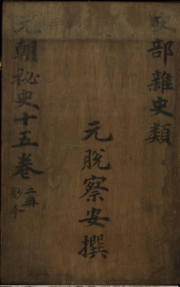 _元朝秘史十五卷__