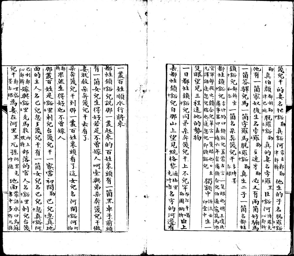 _元朝秘史十五卷元秘史蒙语一卷__ _元朝秘史十五卷元秘史蒙语一卷__