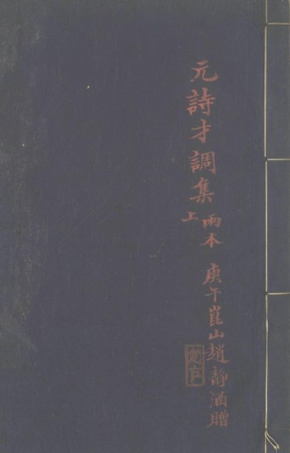 _元诗才调集十四卷_copy___