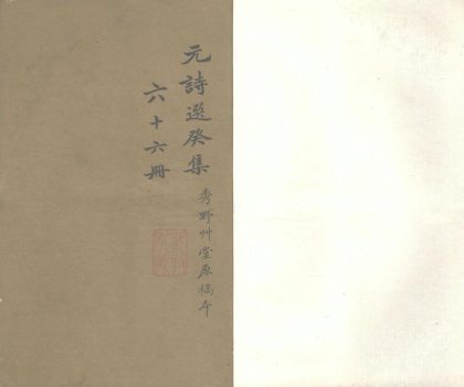 _元诗选癸集十六卷__