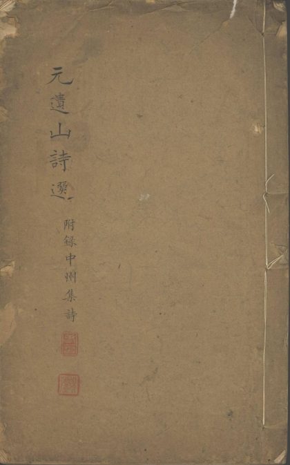 _元遗山诗选二卷_补遗一卷_中州集诗选一卷_补遗一卷__