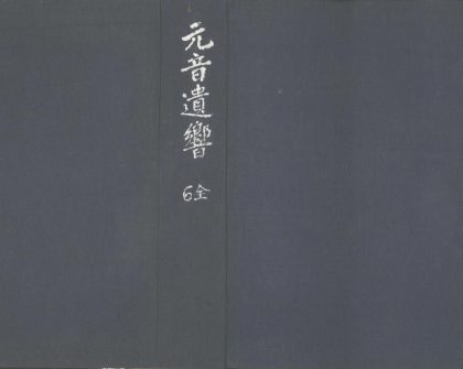 _元音遗响十卷__