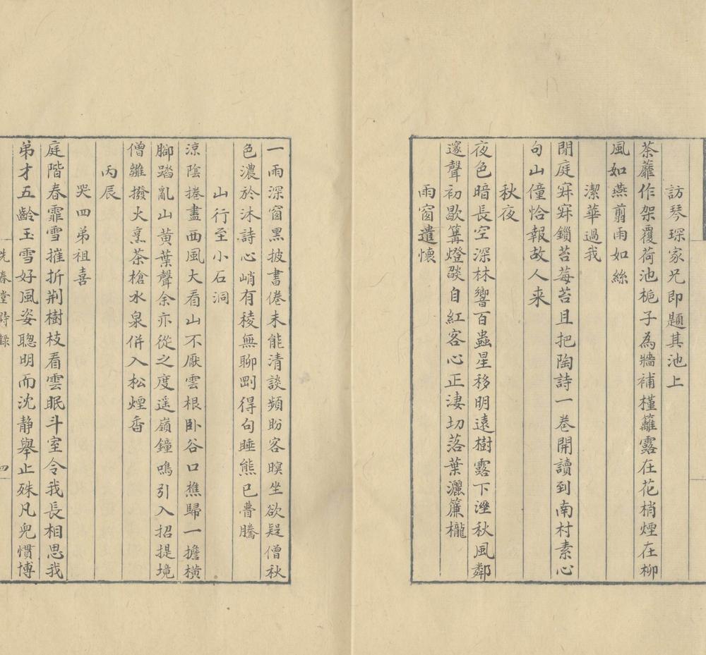 _先春堂诗录一卷__