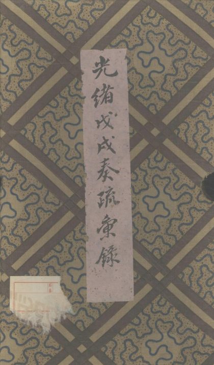 _光绪戊戌奏疏汇录不分卷__