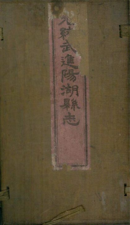 _光绪武进阳湖县志三十卷首一卷__