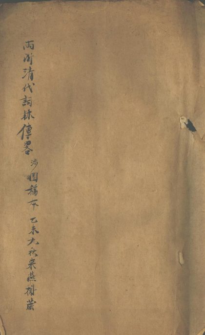 _两浙清代词林传略一卷__