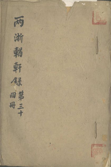 _两浙輶轩录不分卷__