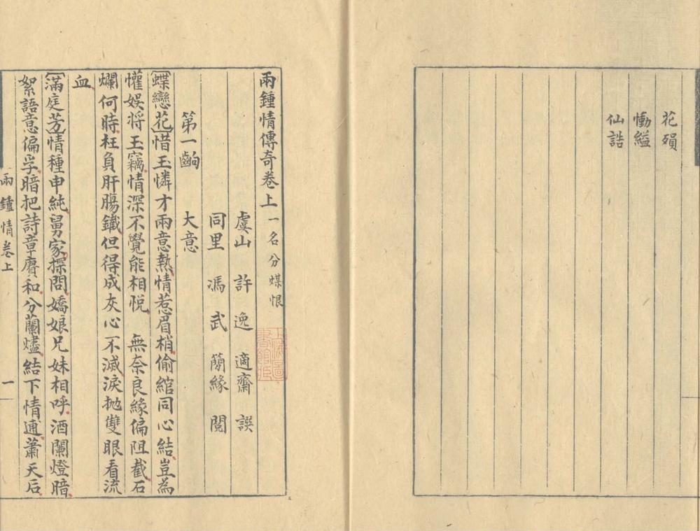 _两钟情传奇二卷__