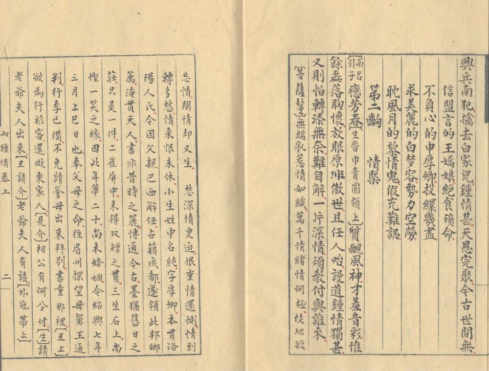 _两钟情传奇二卷__