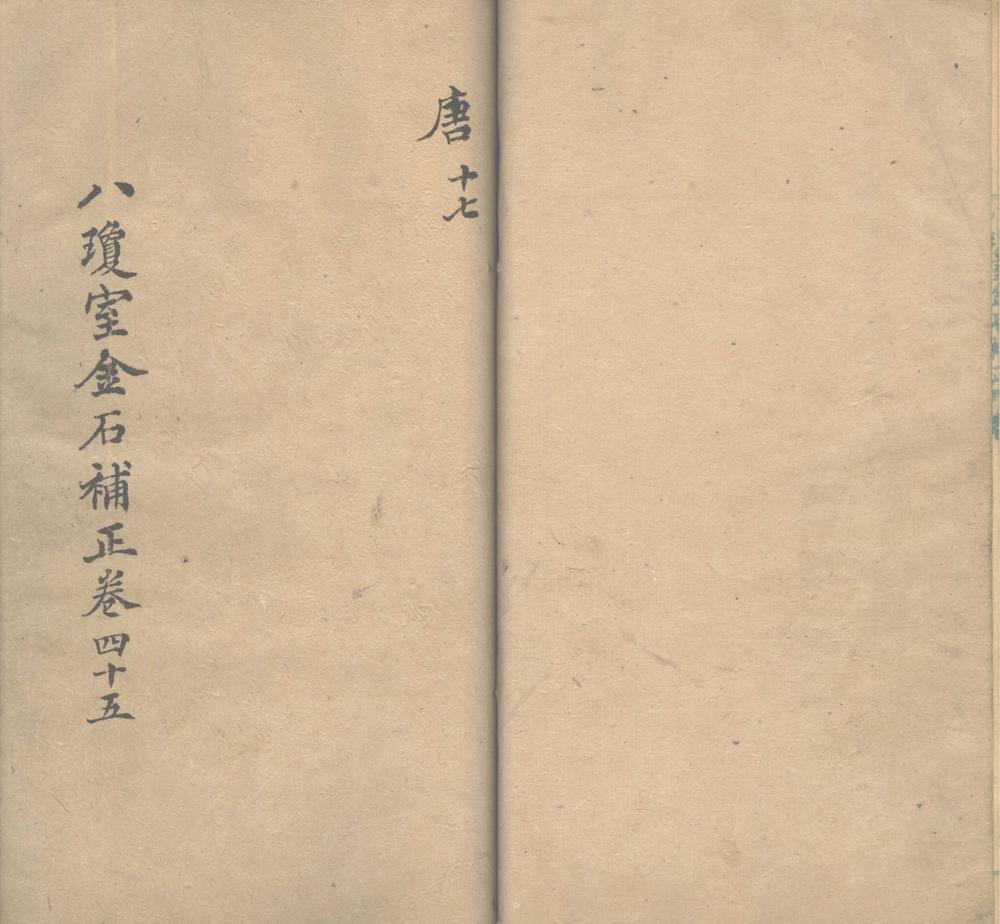 _八琼室金石补正一百三十卷，札记四卷，袪伪一卷，元金石偶存一卷_part___