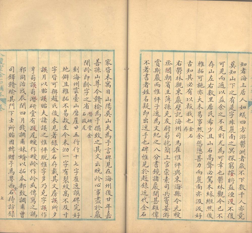 _八琼室金石补正一百三十卷，札记四卷，袪伪一卷，元金石偶存一卷_part___