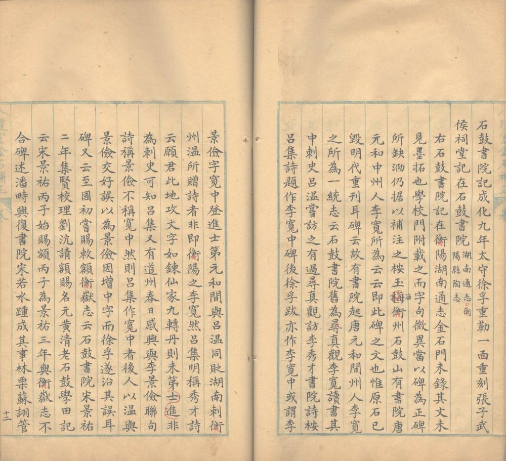 _八琼室金石补正一百三十卷，札记四卷，袪伪一卷，元金石偶存一卷_part___