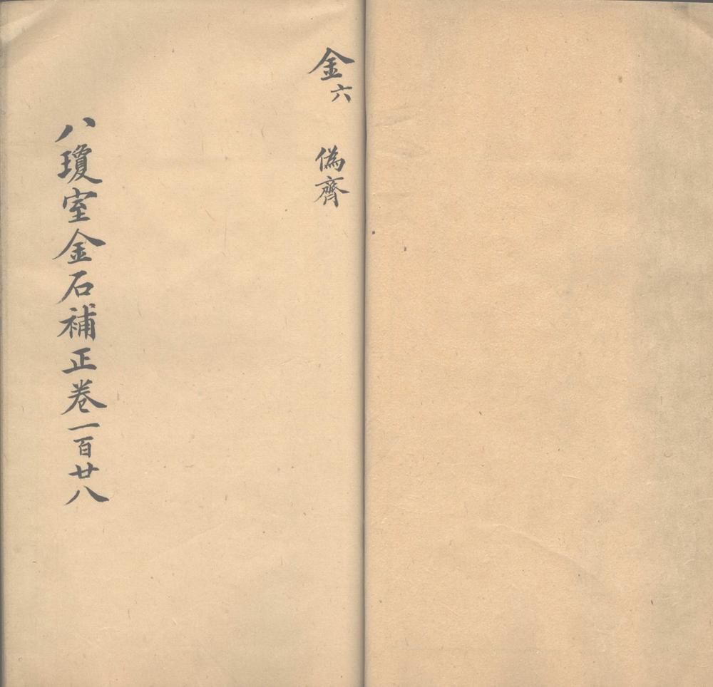 _八琼室金石补正一百三十卷，札记四卷，袪伪一卷，元金石偶存一卷_part___