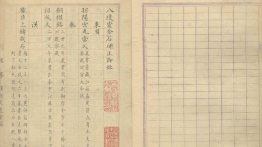 _八琼室金石补正节录五卷_金石袪伪一卷__