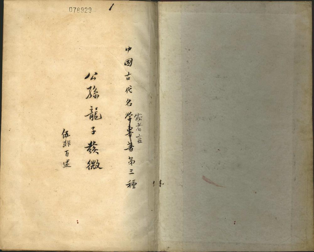 _公孙龙子发微不分卷__