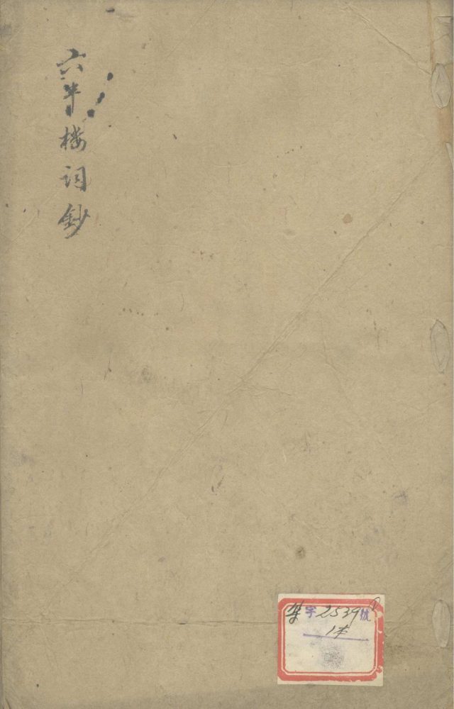 _六半楼词钞二卷__