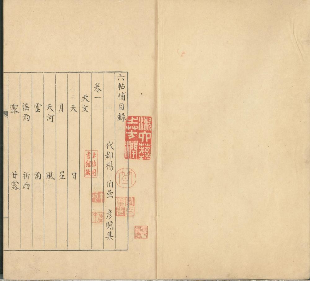_六帖补二十卷_version___ _六帖补二十卷_version___