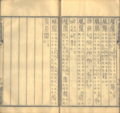 _六书汇编二十四卷_part___
