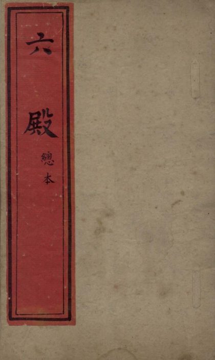_六殿不分卷_version___